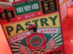 -東更道点心行(崂山丽达店)