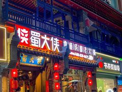 门面-蜀大侠火锅(建设路第五大道店)