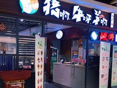 门面-猪啊牛呀羊啊铜盘烤肉(正大广场店)