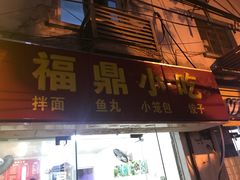 门面-大叔家福鼎小吃(十全街店)