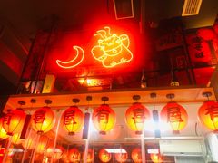 门面-有喜屋·深夜食堂(北京西路店)