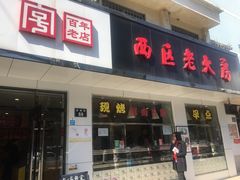 门面-海曙西区老大房(孝闻街店)