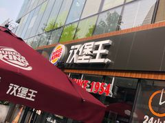 门面-汉堡王(北京三里屯购物中心)