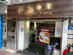 -福米小馆