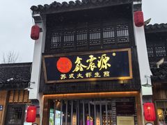 -鑫震源·苏式大虾生煎(山塘街店)