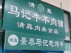 门面-景泰马记电烤串