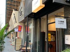 -工页咖啡X COFFEE(龙东路店)