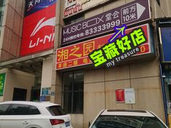 -堂会·KTV·自助餐·团建聚会(天河店)