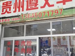 门面-沈长霞遵义羊肉粉(永丰店)