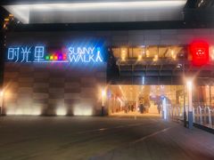 -鴻瑞興面馆(保利时光里店)