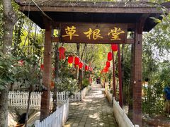 -草根堂农场
