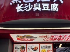 -黑色经典臭豆腐·湖南特产(步行街店)