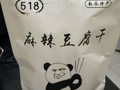 -518豆腐干(总店)