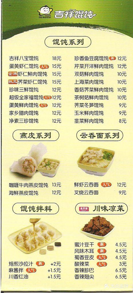 吉祥馄饨(大华店-宣传单-价目表-菜单图片-上海美食-大众点评网