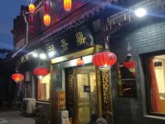 门面-鼎香润(德胜门内店)