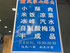 -定家小酥肉·清真(回民街店)