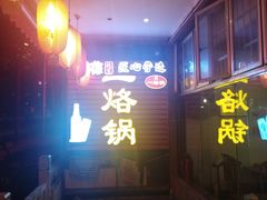门面-一烙锅(友谊店)