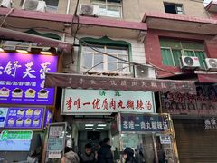 -清真李唯一优质肉丸糊辣汤