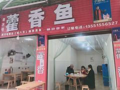 门面-老字号怡玺·藿香雅鱼(20年雅安店)