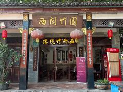 -西关竹园(荔枝湾店)