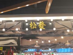 -松發肉骨茶(先得坊店)