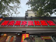 -双冰面馆(茶南店)