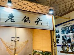 -锅老头铁锅炖•大锅蒸汽海鲜(韩乐坊店)