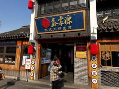 -鑫震源·苏式大虾生煎(山塘街店)