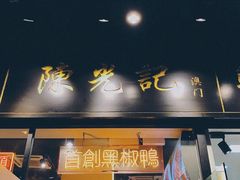 门面-陈光记烧腊(长寿路店)