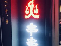 门面-搓火大都会(广安门总店)