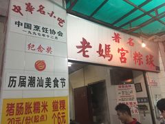 门面-老妈宫粽球