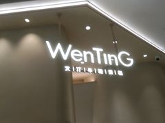 -WenTinG文汀·半糖蛋糕(合生汇店)