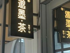 -邈墨茶馆(凤起路店)