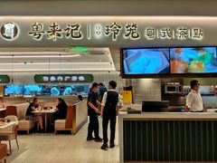 -粤来记·啫啫煲·点心(日月光店)