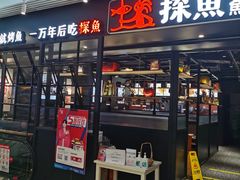 门面-探鱼·鲜青椒爽麻烤鱼(朝阳悠唐广场店)