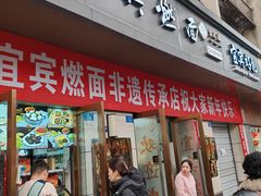 -宜宾燃面非遗传承店