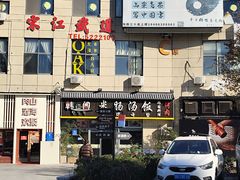 -韩仁阁米肠汤饭(韩乐坊店)