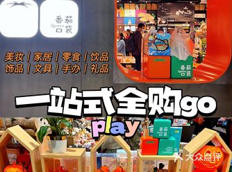 北京宝藏店铺️番茄口袋—你想买的这里都有！