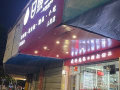 -日照红甜品店(老水街店)