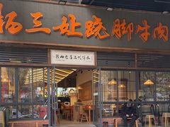 -杨三孃跷脚牛肉(清凤时代店)