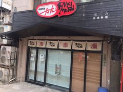 门面-半藏居酒屋(香港花园店)