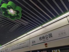-桂林公园(地铁站)