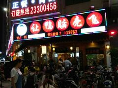 门面-让鸭脑壳飞(龙华店)