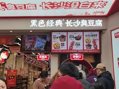 -黑色经典臭豆腐·湖南特产(坡子街店)