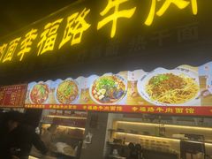 -幸福路牛肉面馆(总店)