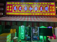 -马叉虫和妖且闲·长沙大排档(解放西店)