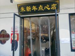 -朱新年·苏式汤团·面点(北寺塔店)
