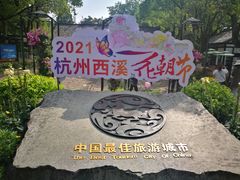 -西溪国家湿地公园