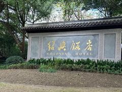 -绍兴饭店知遇楼(环山路店)