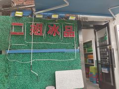 门面-佟楼二姐刨冰